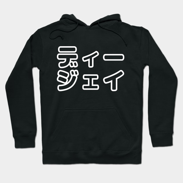 Japanese DJ 日本のヒップホップディージェイ Hoodie by forgottentongues